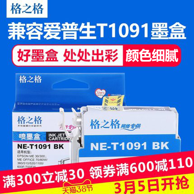 格之格 适用爱普生T1091墨盒 me300 ME30 ME360 ME600F ME650 ME7