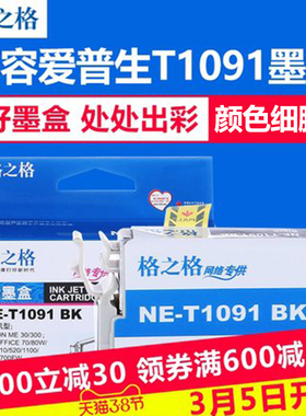 格之格 适用爱普生T1091墨盒 me300 ME30 ME360 ME600F ME650 ME7
