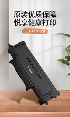 奔图TL-417X 原装碳粉盒单支装适用（P3017DPLUS）自助终端机