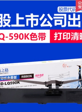 格之格适用EPSON爱普生LQ-590K色带架框 Epson S015590针式打印机
