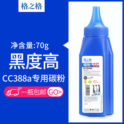 格之格碳粉 88a加黑型碳粉 6瓶组合装 适用惠普CF278a碳粉 CC388A