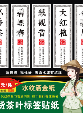 茶叶贴纸水纹洒金纸美纹纸标签贴