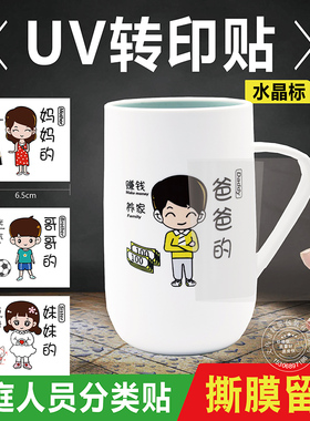 亲子刷牙杯一家三口漱口家用洗漱水晶UV转移标签家庭人员分类贴纸