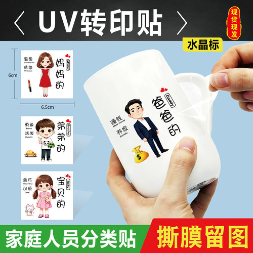 UV水晶防水卡通家庭成员杯贴