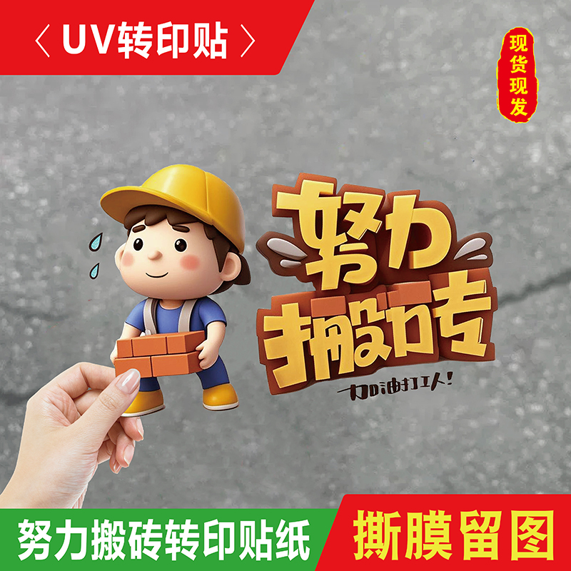 新款努力搬砖加油打工人车尾装饰