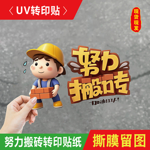 新款努力搬砖加油打工人车尾装饰