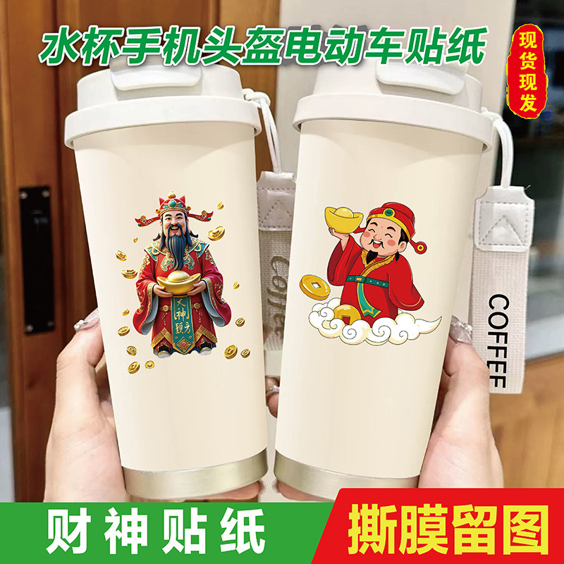 财神水杯头盔电动汽车贴纸