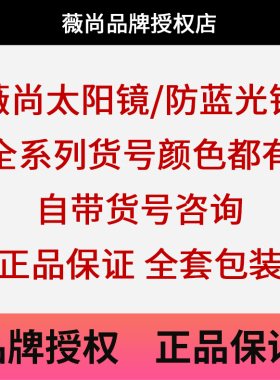 薇尚太阳镜/防蓝光镜 全系型号色号都有 自带型号咨询可配镜片