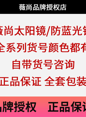薇尚太阳镜/防蓝光镜 全系型号色号都有 自带型号咨询可配镜片