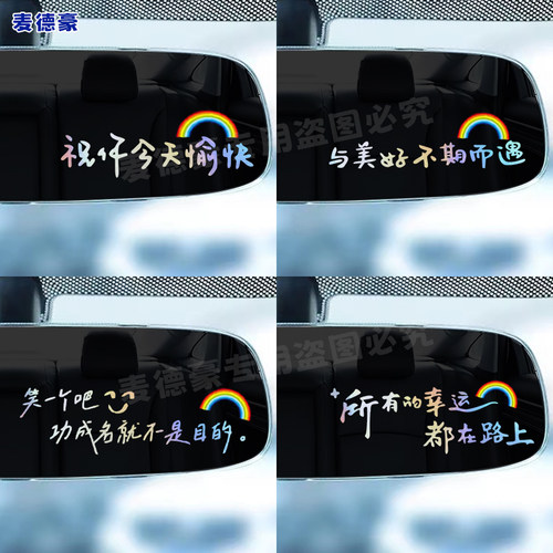 祝你今天愉快汽车贴纸创意文字车内后视镜电动车装饰贴倒车副驾驶