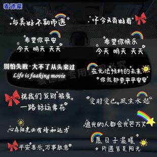 汽车车内仪表台中控台车贴纸车里后视镜创意文案随意贴装饰贴纸画