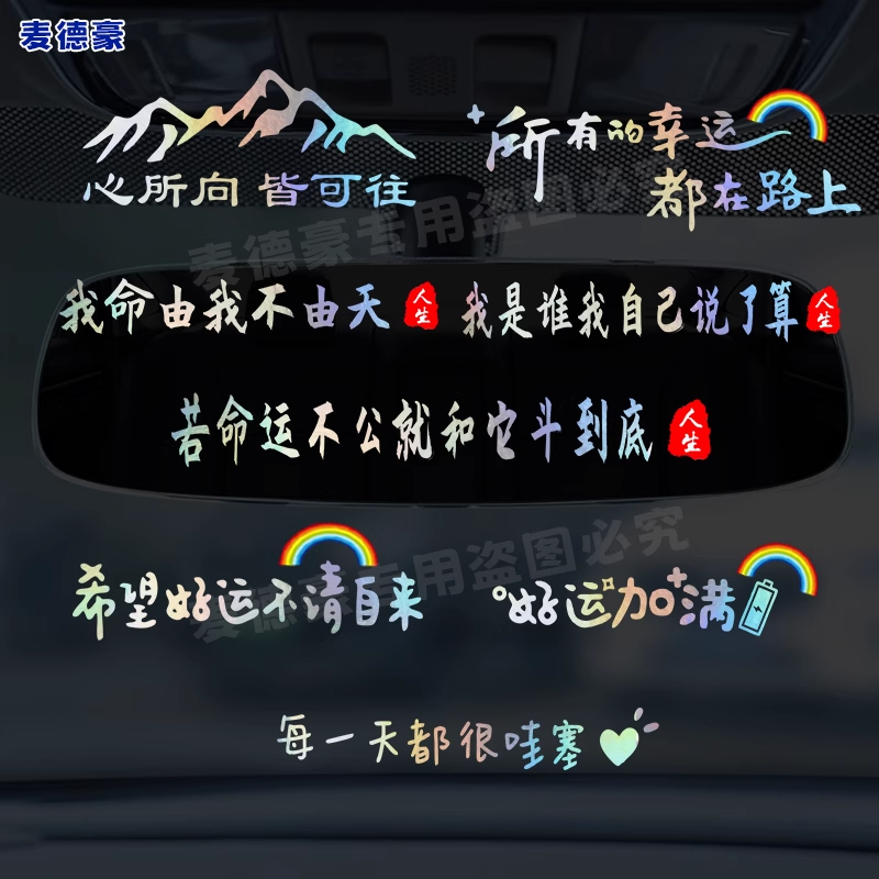 汽车车里仪表台中控台车贴纸车内后视镜彩银文案随意贴装饰贴纸画