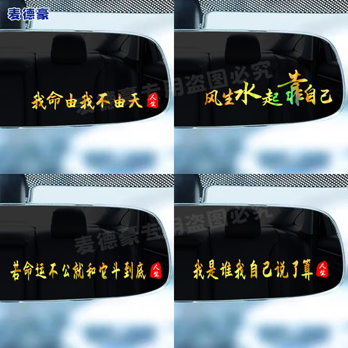 我命由我不由天贴纸彩金文字汽车后视镜仪表台创意个性装饰贴画