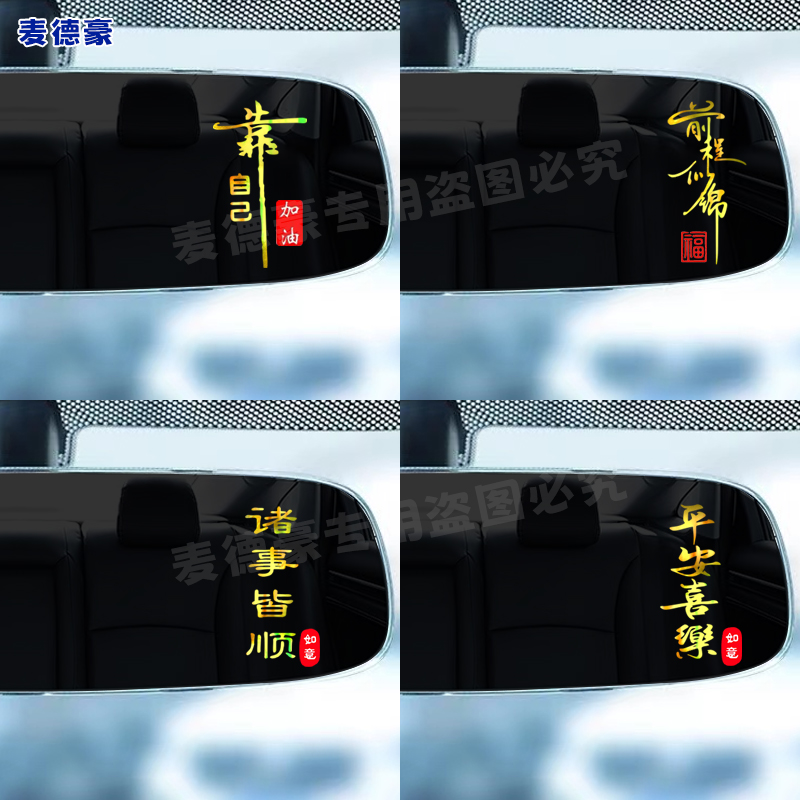 平安喜乐车贴纸彩金文字钱程似锦汽车后视镜仪表台创意个性装饰贴