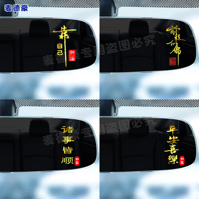 诸事皆顺车贴纸创意文字平安喜乐汽车后视镜仪表台创意个性装饰贴