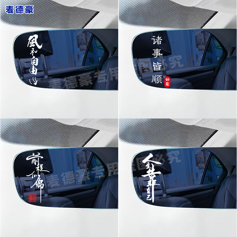 前程似锦车贴纸创意文字钱程似锦汽车后视镜仪表台创意个性装饰贴