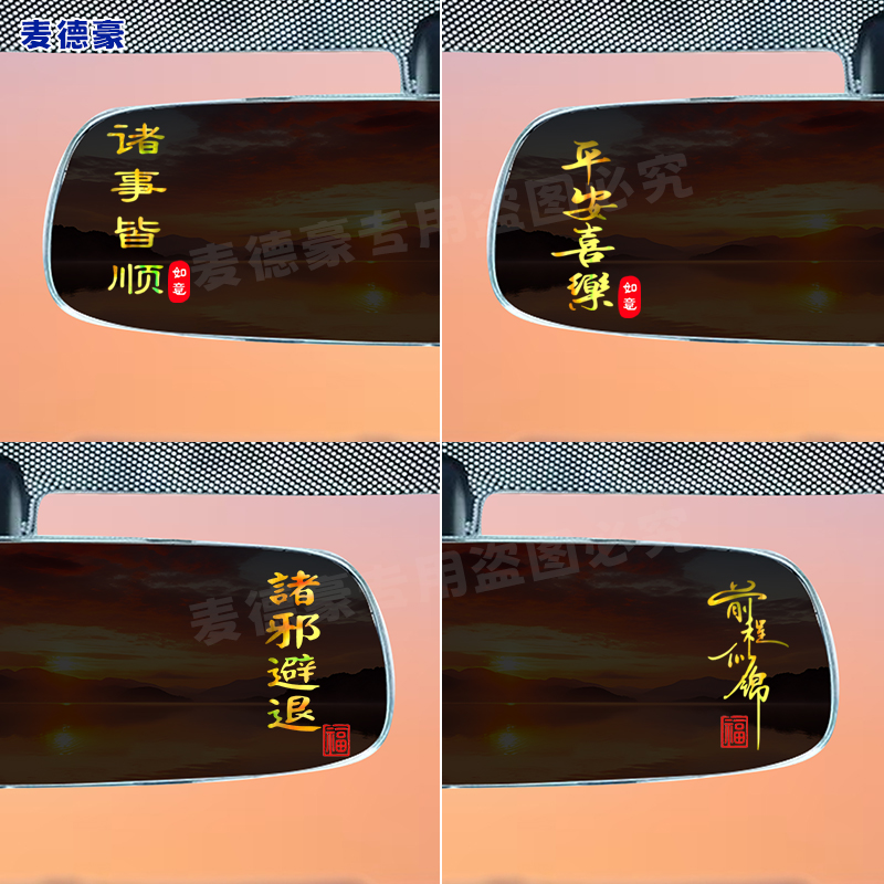 诸邪避退车贴纸彩金文字