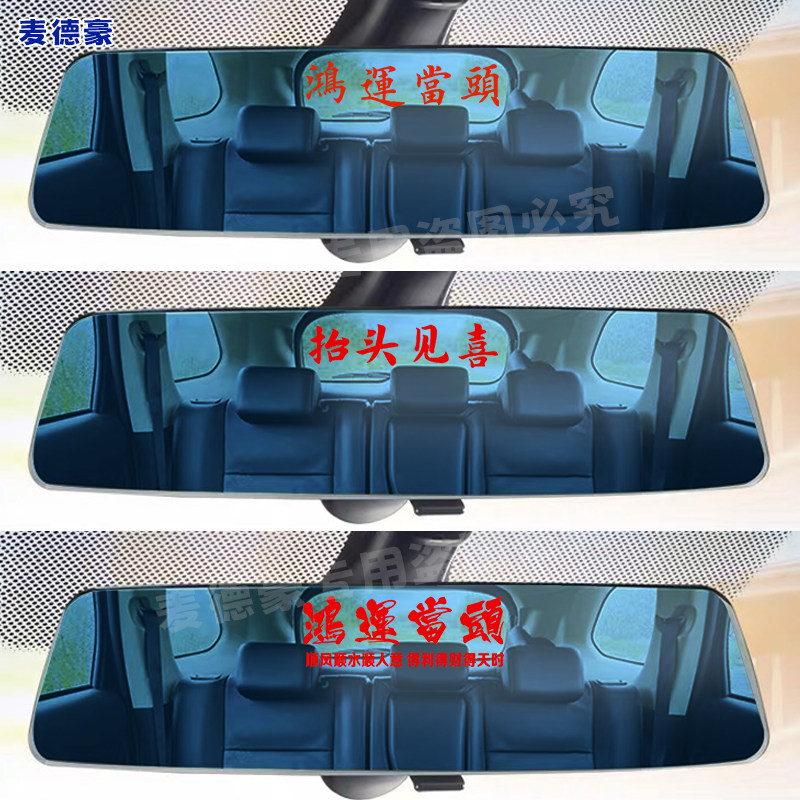汽车个性励志文字车贴鸿运当头抬头见喜创意车贴车内后视镜贴画