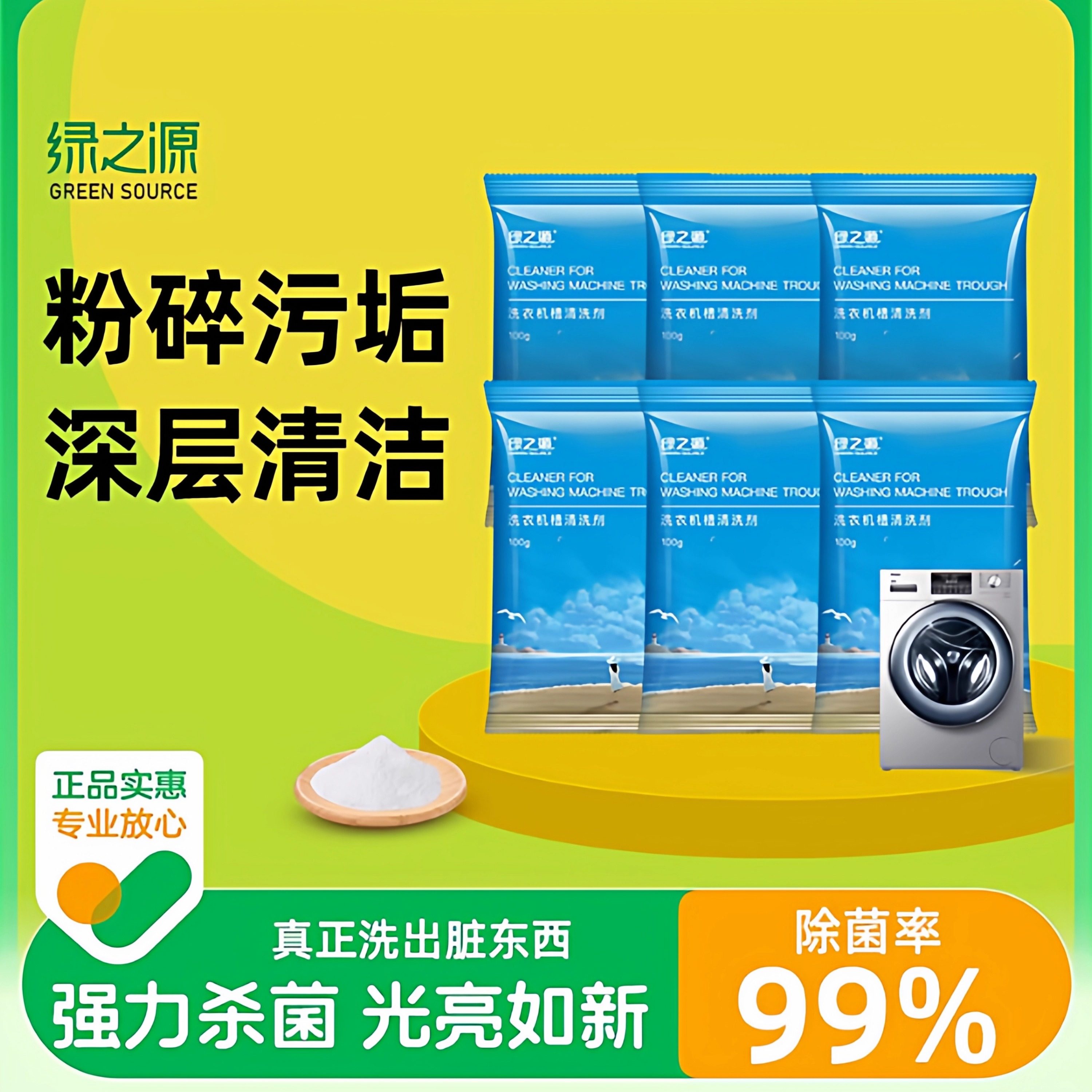绿之源洗衣机槽清洁剂清洗去污渍神器滚筒波轮专用爆氧粉强力除垢