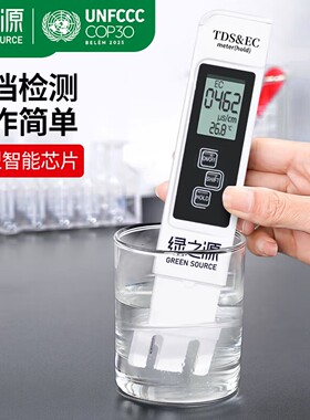 绿之源水质检测笔TDS测水笔便携家用自来水测量仪器多功能高精准