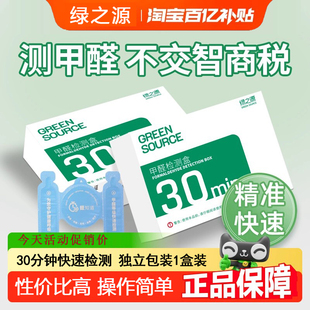 绿之源新房家用自测盒空气测量仪器测甲醛检测盒室内专用测试试纸