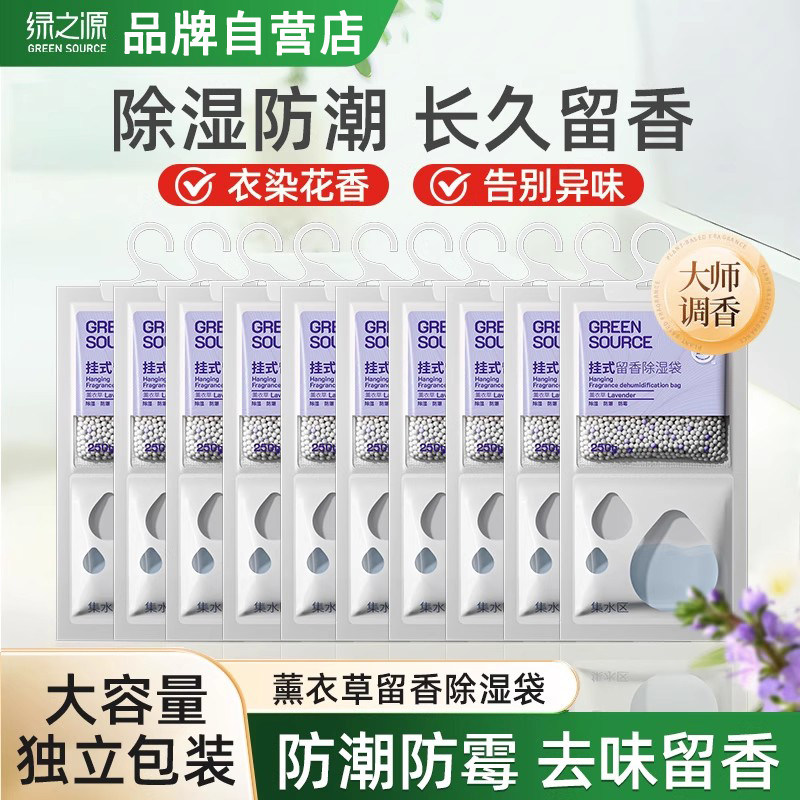 绿之源可挂式留香除湿袋防潮防霉包防湿室内吸水袋家用吸湿干燥剂