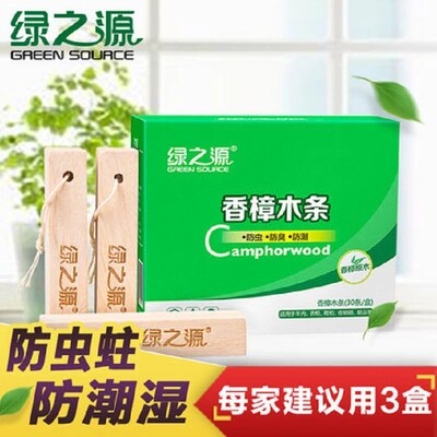 绿之源香樟木条樟脑丸球衣柜防霉防虫防蛀家用芳香去味驱虫卫生球