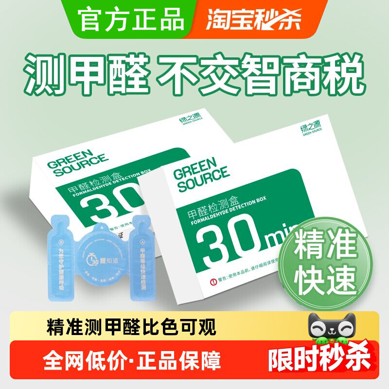 绿之源甲醛检测盒精准快速测试仪