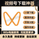 视频号下载器公众号视频提取解析神器视频号电脑下载工具永久软件