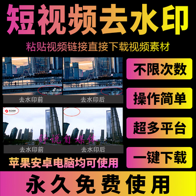 抖音快手小红书西瓜B站短视频免费去水印主页批量提取下载软件