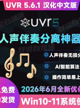 UVR5.6汉化中文版人声伴奏分离软件背景音乐免费提取工具音轨降噪