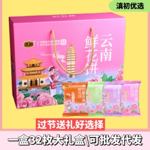 滇初玫瑰鲜花饼云南特产旗舰店正宗礼盒包装走亲戚伴手礼早餐糕点