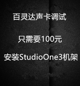 百灵达声卡调试，StudioOne机架，Sam机架调试