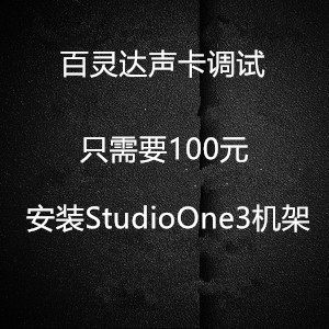 百灵达声卡调试机架ICON