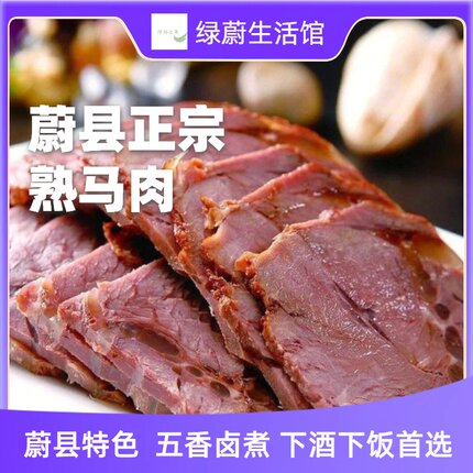 蔚县正宗五香味马肉真空包装500g京东包邮