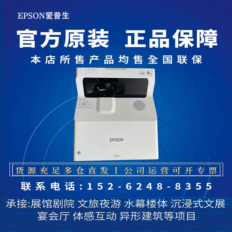 爱普生CB-770F/760W/800F/725W/735F/770FI/805F/735FI/760WI//725WI/720/750F超短焦激光智能白板交互投影仪