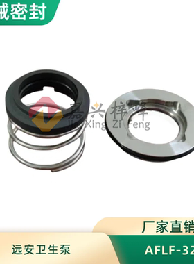 上海远安卫生泵机械密封AlfaLava/YAK-16145YA1MS-C/P07-31.75/32