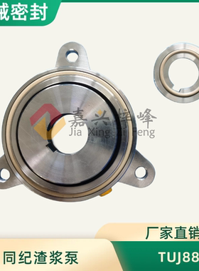 江苏同纪渣浆泵TUJ88机械密封EOTT/MHT50-32-250集装式