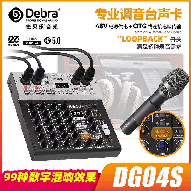 Debra德贝乐调音台手机直播OTG乐器DSP电脑声卡小型混音器