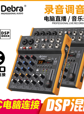 Debra德贝乐电脑录音声卡专业调音台小型家用户外舞台乐器混音器