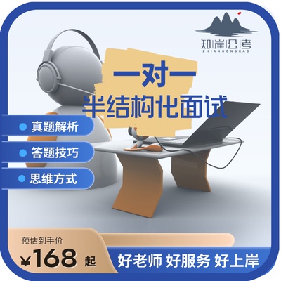 一对一半结构化银行国企医疗人才引进公务员事业单位竞聘面试辅导