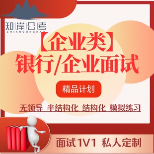 银行国企央企 通关课 竞聘烟草电信移动电网 无领导 半结构化面试