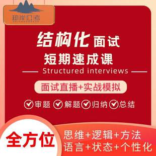 国考省考事业单位医疗人才引进选调遴选结构化面试一对一培训陪练