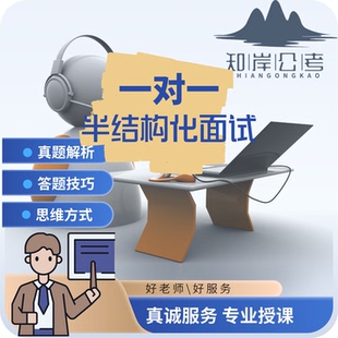 一对一半结构化银行国企医疗人才引进公务员事业单位竞聘面试辅导