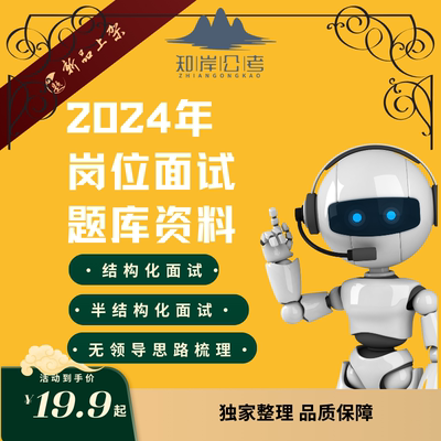 银行国企央企国考省考事业单位结构化半结构化面试真题解析及解析