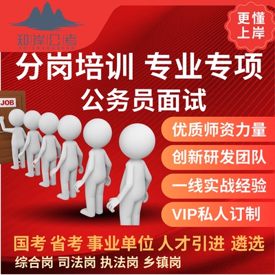 国考省考事业人才引进选调遴选国企竞聘一对一结构化面试辅导陪练