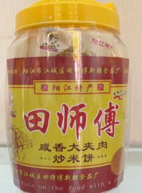 新品阳江炒米饼田师傅大夹肉