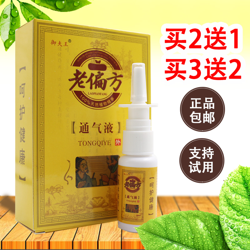 御夫王老偏方鼻通喷剂通气液鼻塞流鼻涕打喷嚏濞炎止痒喷雾