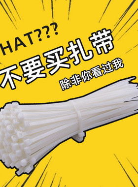 扎带自锁式尼龙扎线带电线塑料绳电线强力捆绑大号白色卡扣扎条