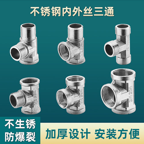 不锈钢6分1寸三通接头等径水暖